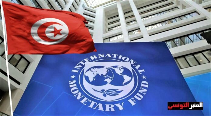 مجلس ادارة صندوق النقد الدولي سيحدد موعدا جديدا لدراسة ملف تونس بالتشاور مع السلطات التونسية