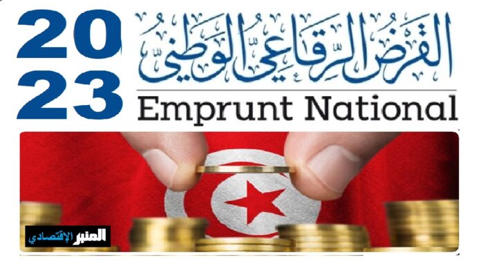 تنطلق، غدا الاثنين.. انطلاق الاكتتاب في القسط الثاني من القرض الرقاعي الوطني 2023، لتعبئة 700 مليون دينار لتمويل ميزانية الدولة