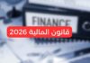الاقتصاد التونسي 2025: بين الصمود الاجتماعي وتحديات التنافسية القارية